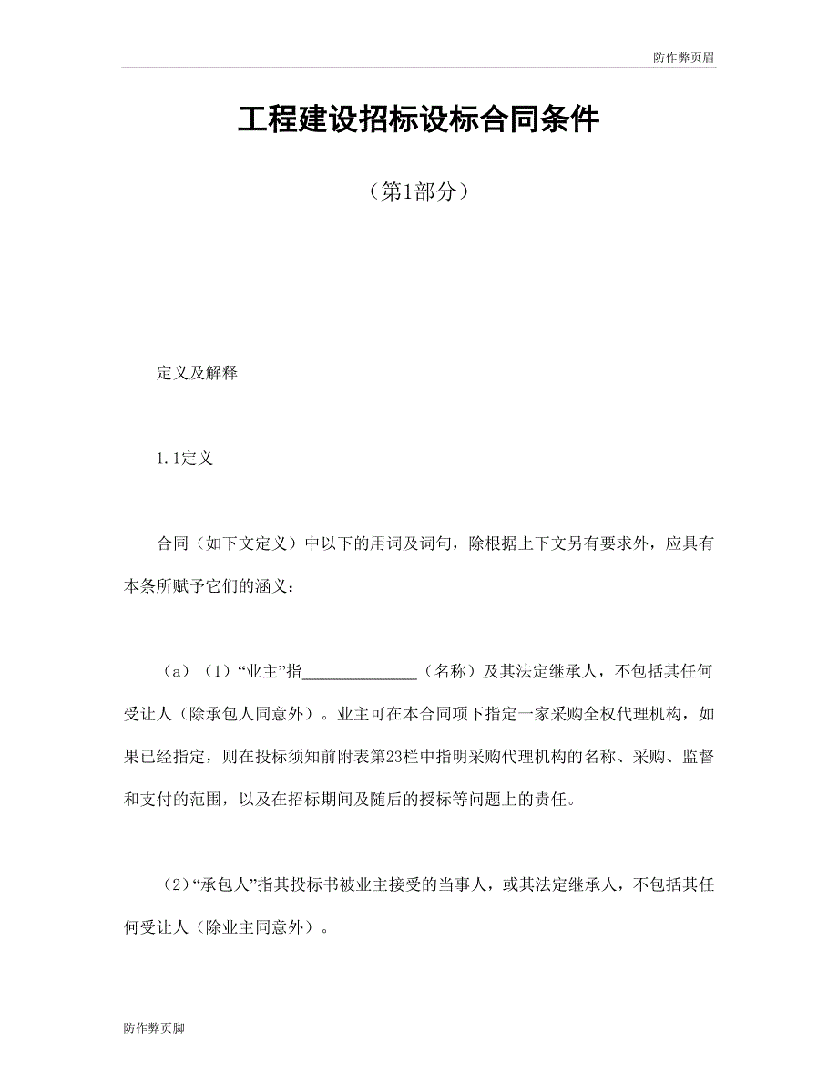 企业行业合同---工程建设招标设标合同条件（第1部分） (5)---标准协议合同各行财务人力采购担保买卖合同电子模板下载保险(1)_第1页