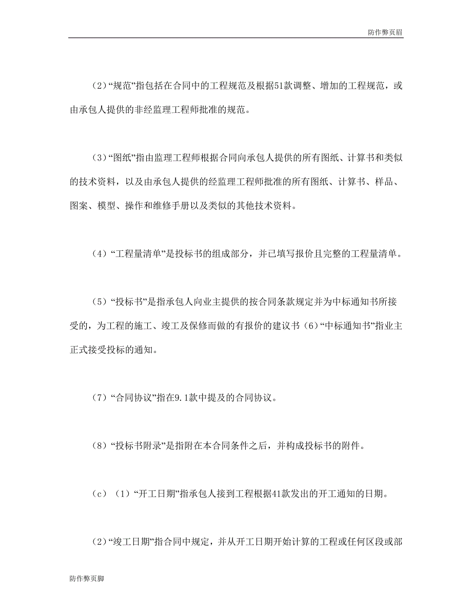 企业行业合同---工程建设招标设标合同条件（第1部分） (5)---标准协议合同各行财务人力采购担保买卖合同电子模板下载保险(1)_第3页