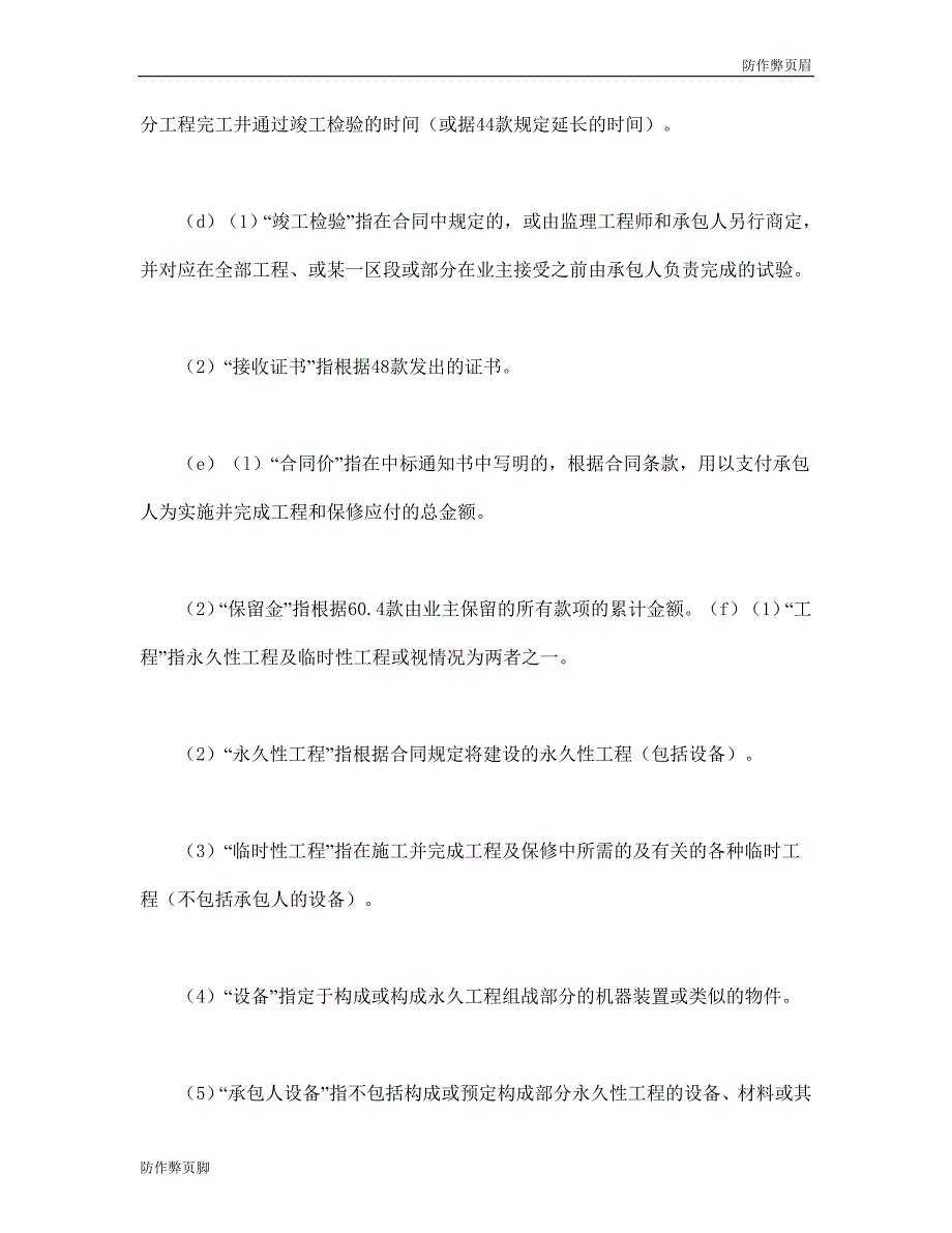 企业行业合同---工程建设招标设标合同条件（第1部分） (5)---标准协议合同各行财务人力采购担保买卖合同电子模板下载保险(1)_第4页