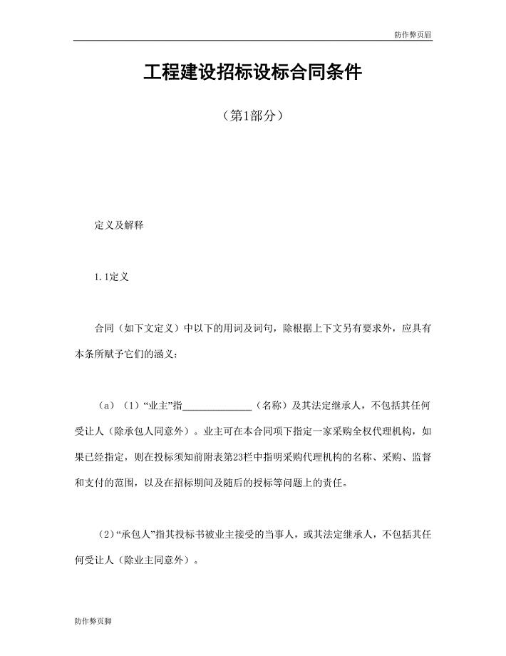 企业行业合同---工程建设招标设标合同条件（第1部分） (5)---标准协议合同各行财务人力采购担保买卖合同电子模板下载保险(1)