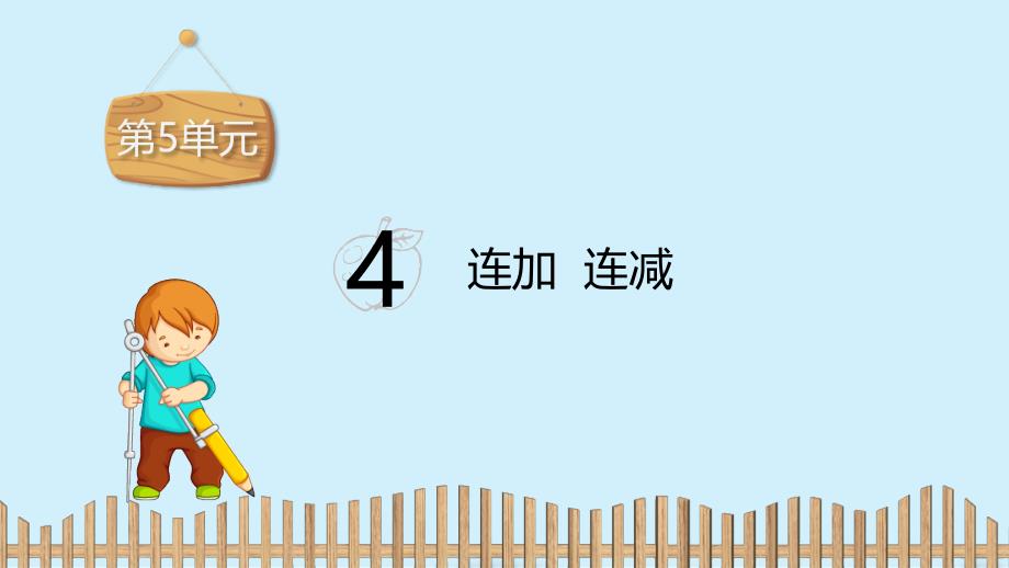 一年级上册数学课件：第五单元  4.  　连加　连减 人教新课标（2014秋）(共12张PPT)_第2页