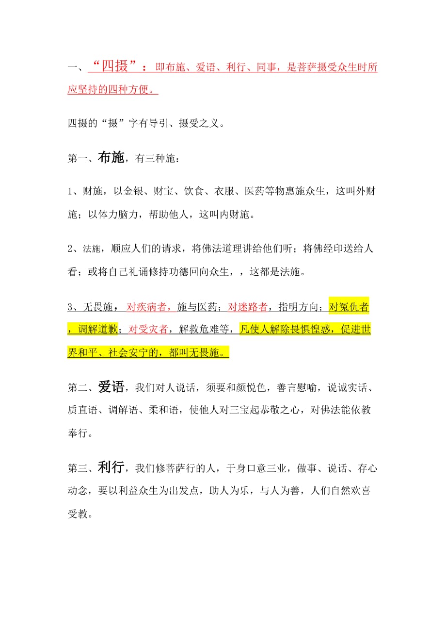 四摄六度_第1页