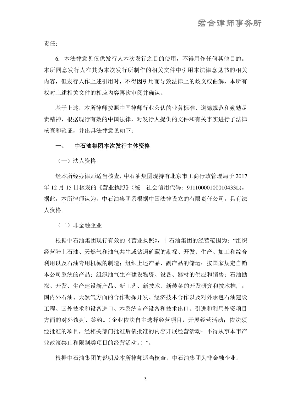 中国石油天然气集团有限公司2019度第二期超短期融资券之法律意见书_第2页