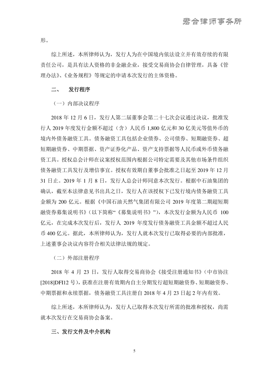 中国石油天然气集团有限公司2019度第二期超短期融资券之法律意见书_第4页