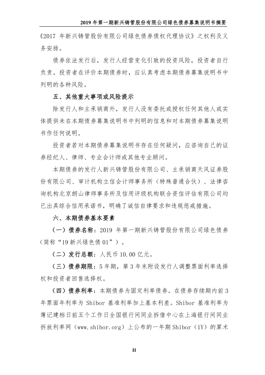 2019第一期新兴铸管股份有限公司绿色债券募集说明书摘要_第1页