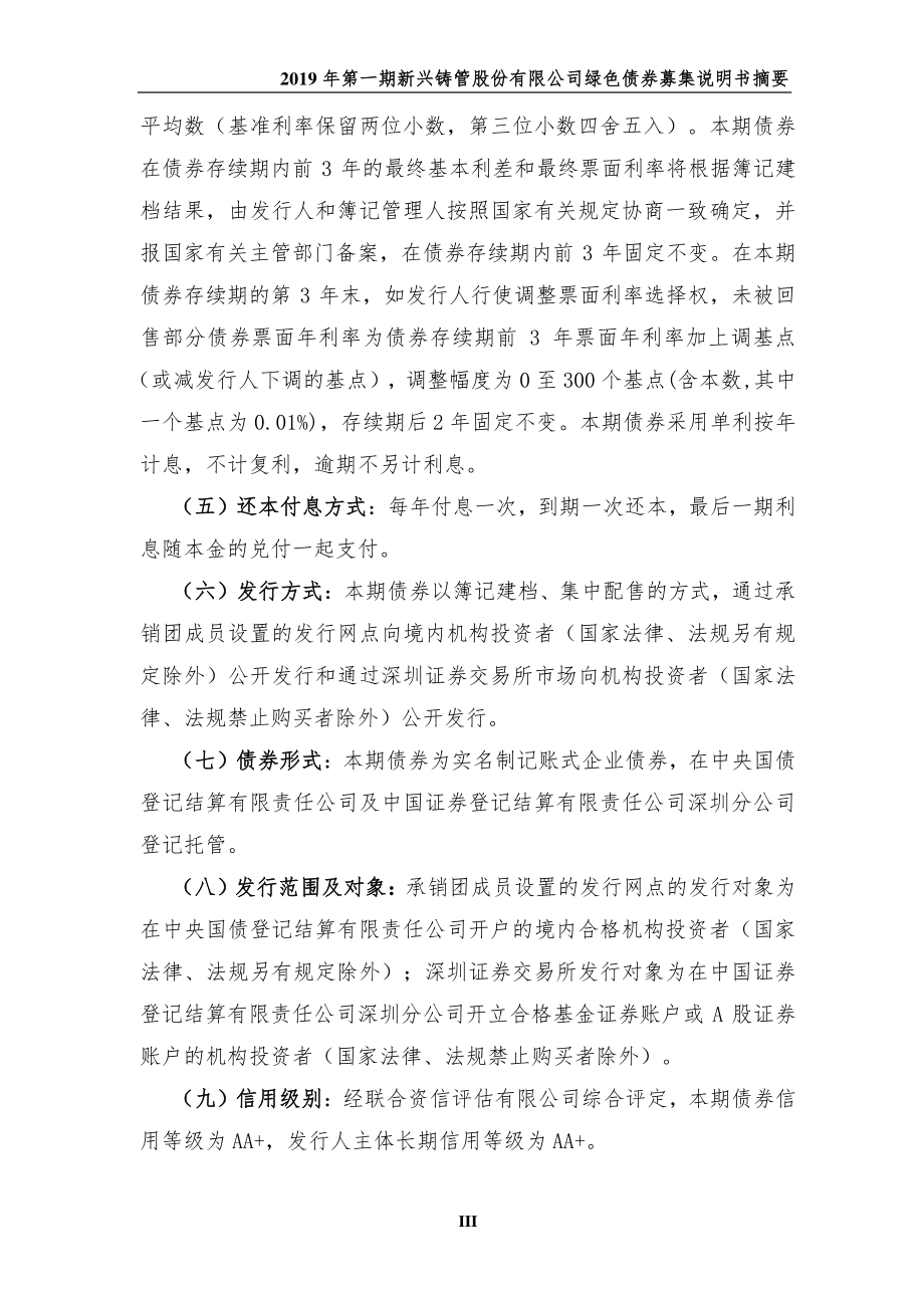 2019第一期新兴铸管股份有限公司绿色债券募集说明书摘要_第2页