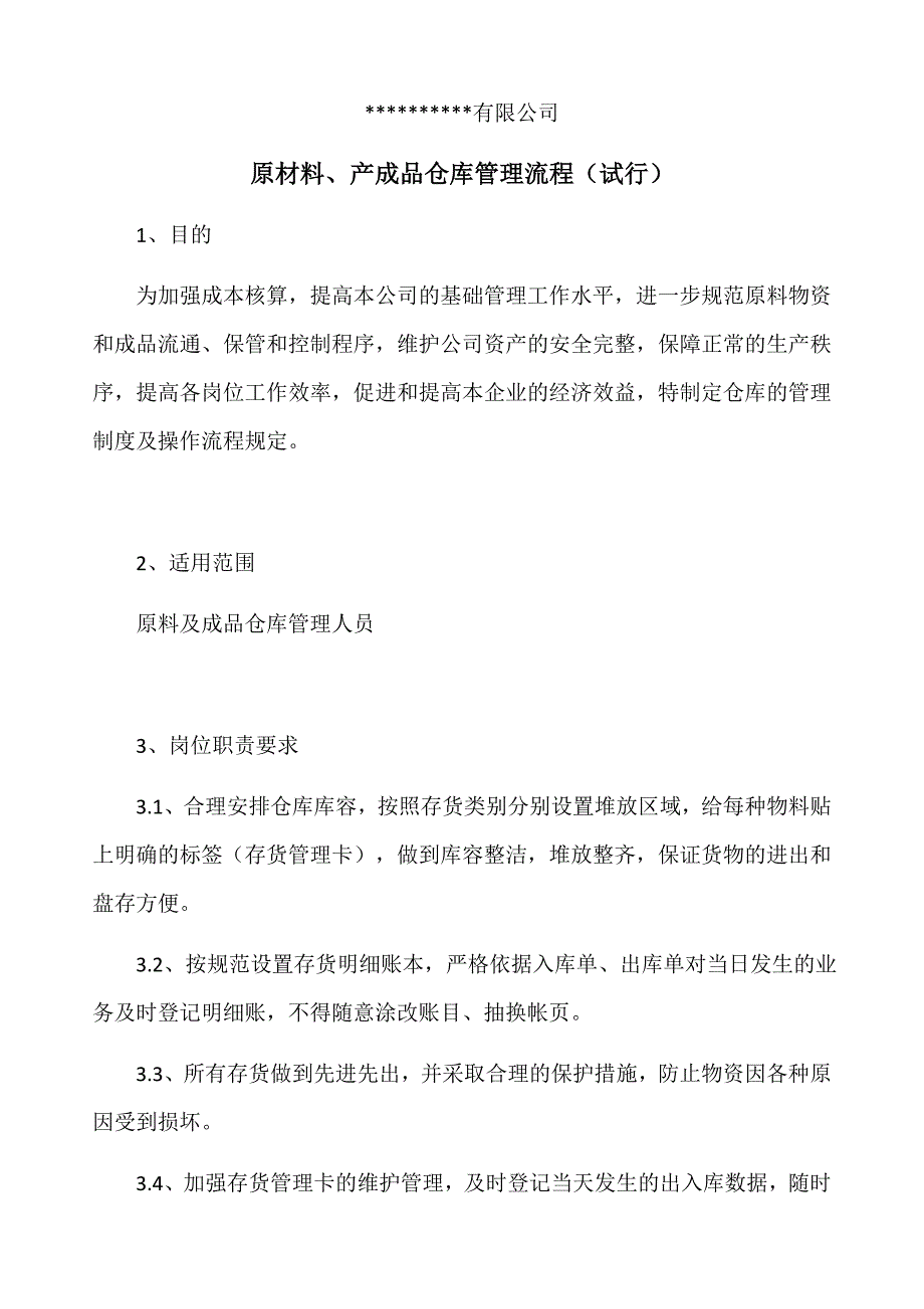 原材料、产成品仓库管理流程_第1页