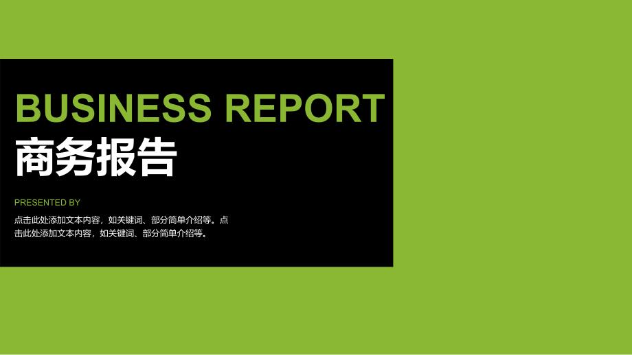 商务报告-简约扁平-黑绿-PPT模板_第1页
