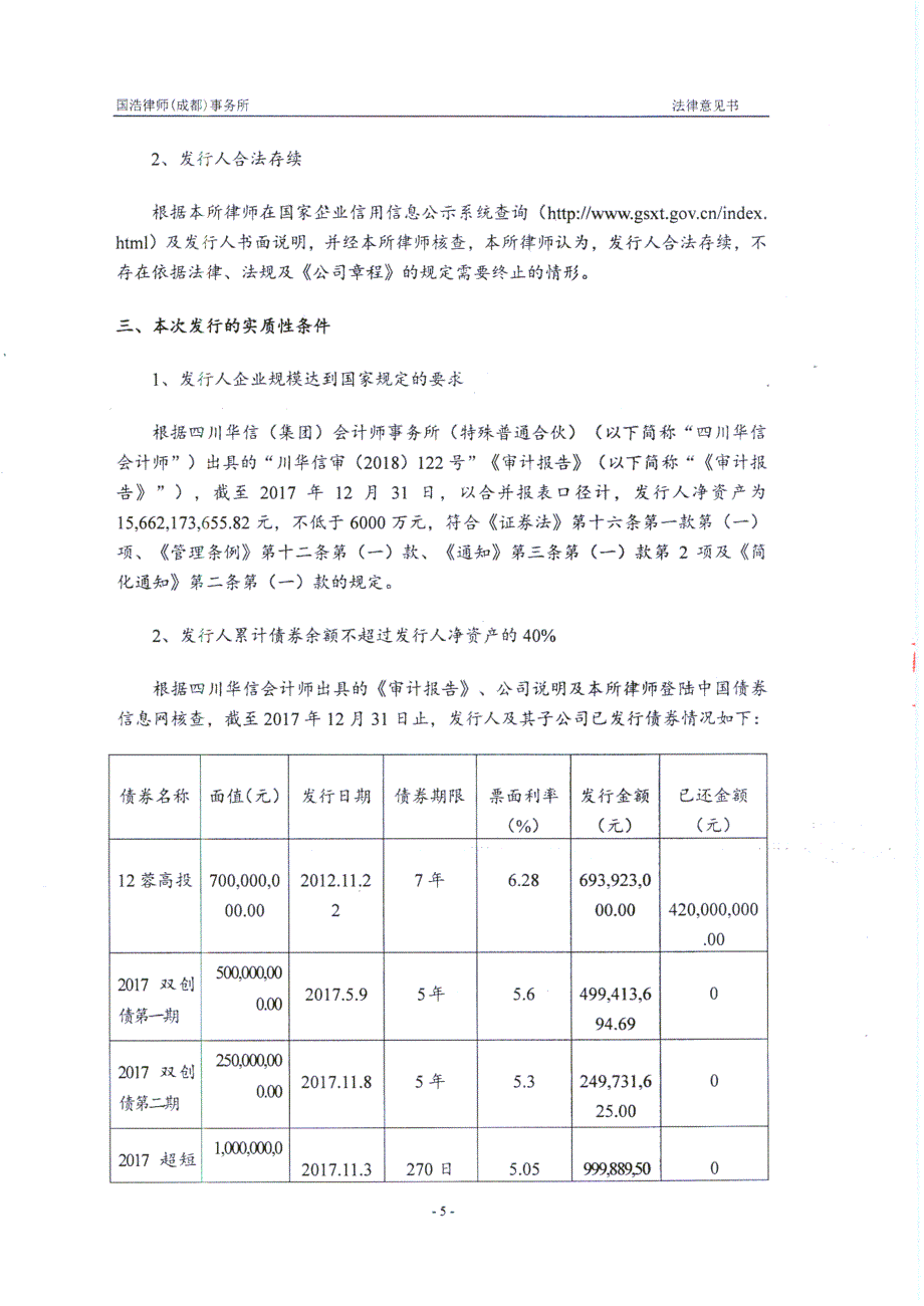 2018成都高新投资集团有限公司城市停车场建设专项债券法律意见书_第4页