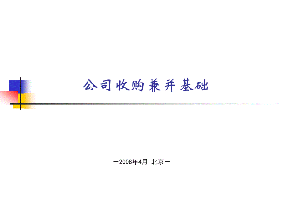 企业收购兼并基础_第1页