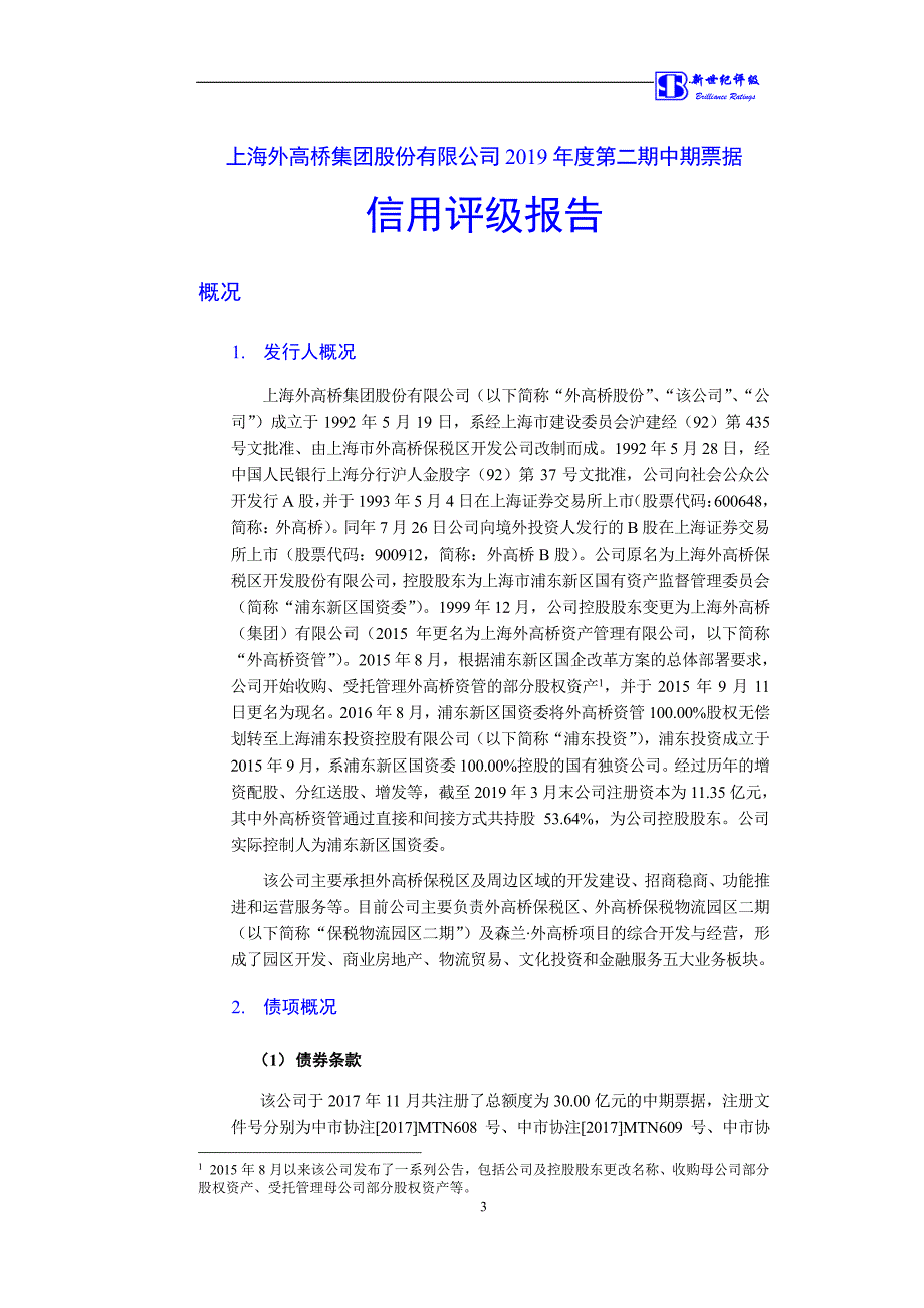 上海外高桥集团股份有限公司2019第二期中期票据信用评级报告_第3页