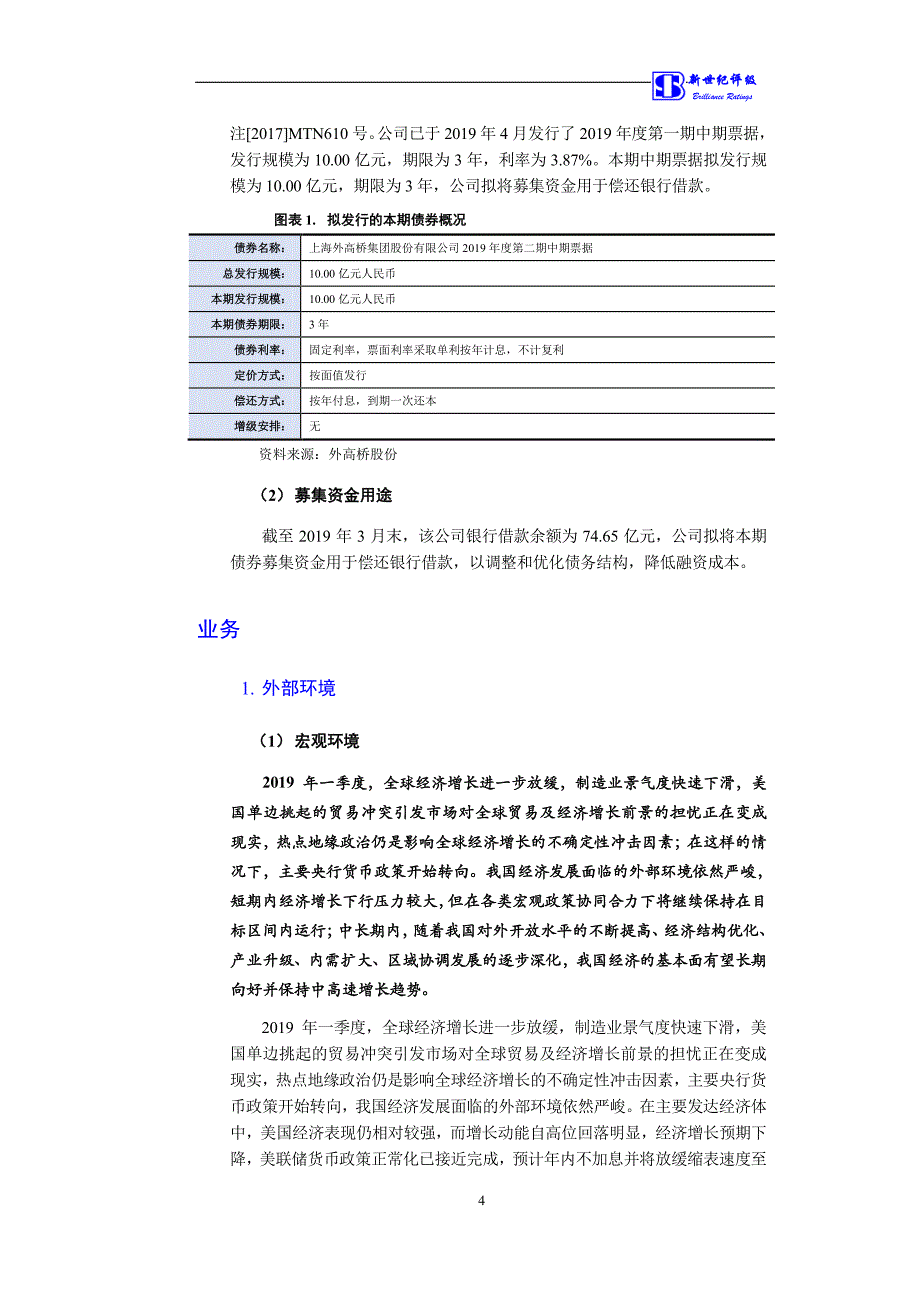 上海外高桥集团股份有限公司2019第二期中期票据信用评级报告_第4页