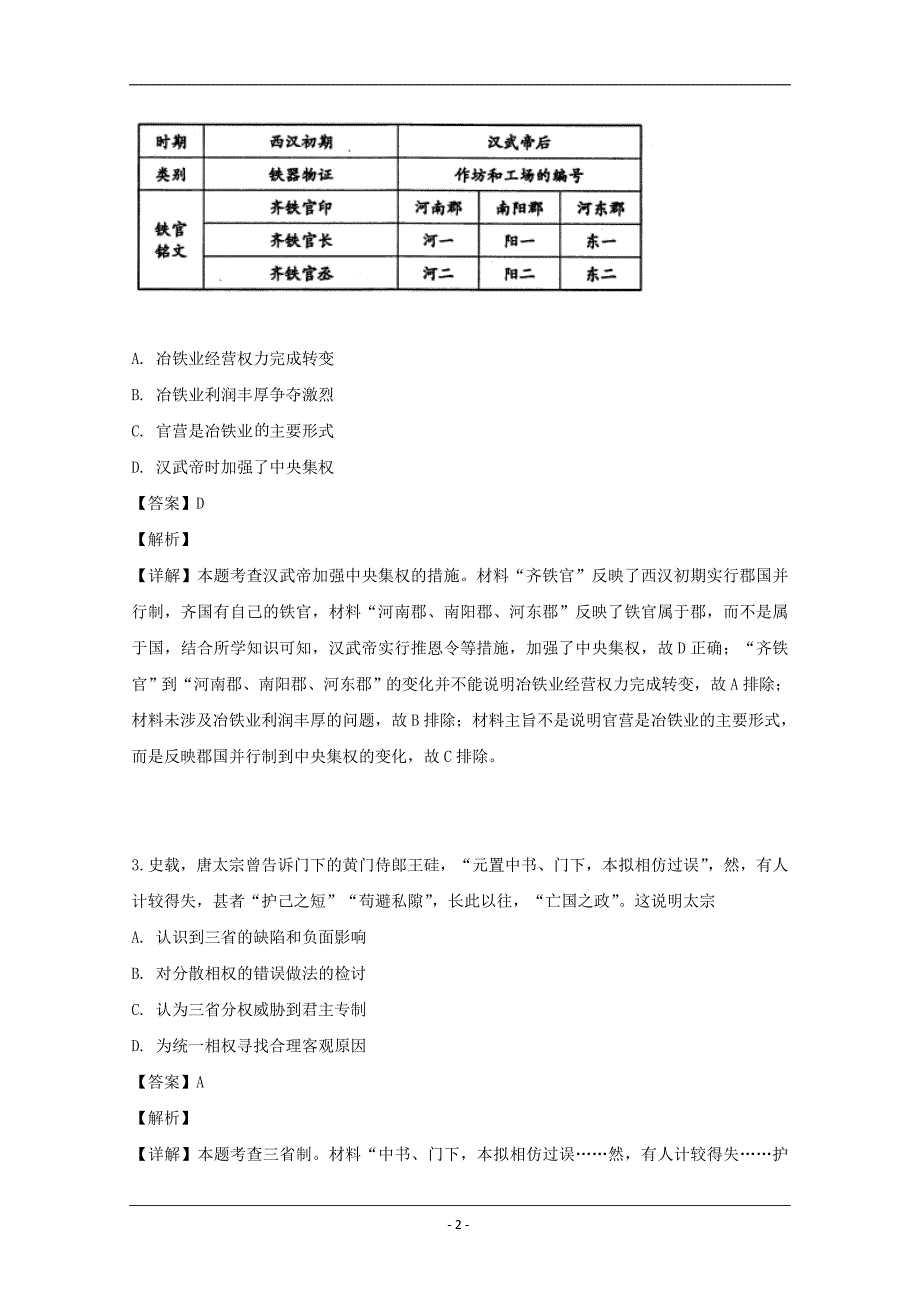 四川省内江市高中2019届高三第三次模拟考试文综历史试题 Word版含解析_第2页