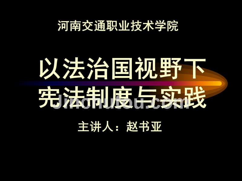 以法治国视野下宪法制度与实践教材_第1页