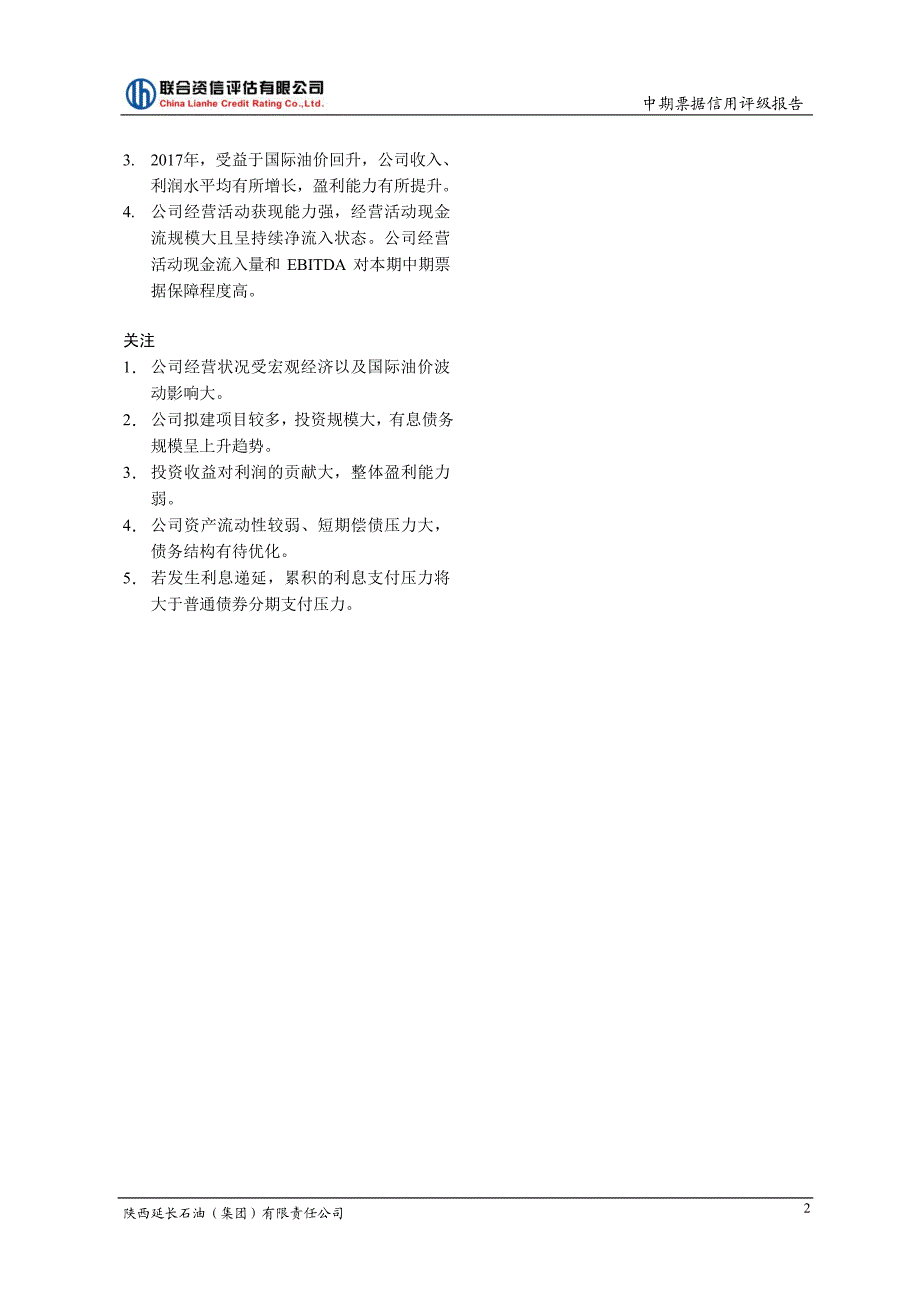 陕西延长石油(集团)有限责任公司主体信用评级报告 (1)_第2页