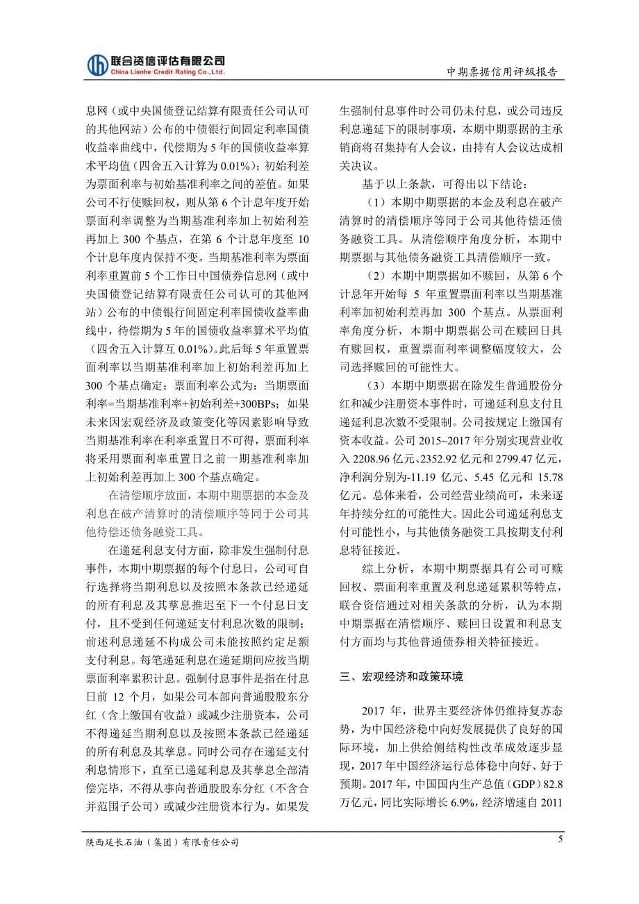 陕西延长石油(集团)有限责任公司主体信用评级报告 (1)_第5页