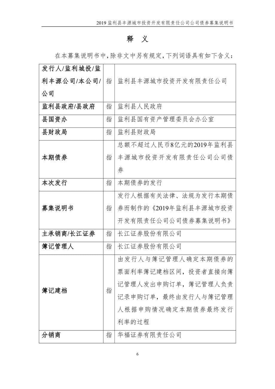 2019监利县丰源城市投资开发有限责任公司公司债券募集说明书_第5页