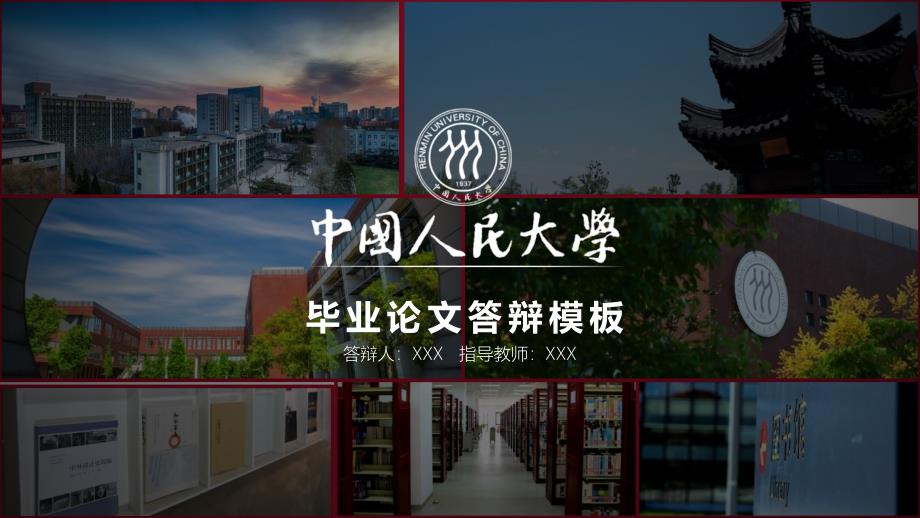 中国人民大学-毕业论文答辩PPT模板_第1页