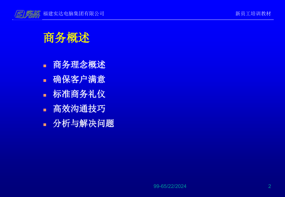 商务理念概述和礼仪知识_第2页