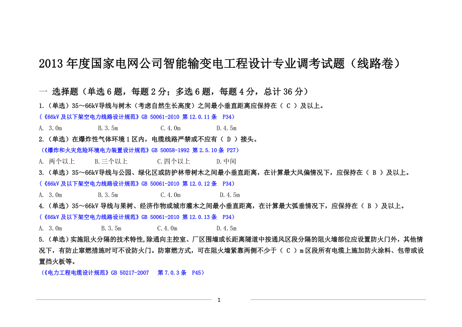 输变电工程设计专业调考-线路专业试题带答案资料_第1页