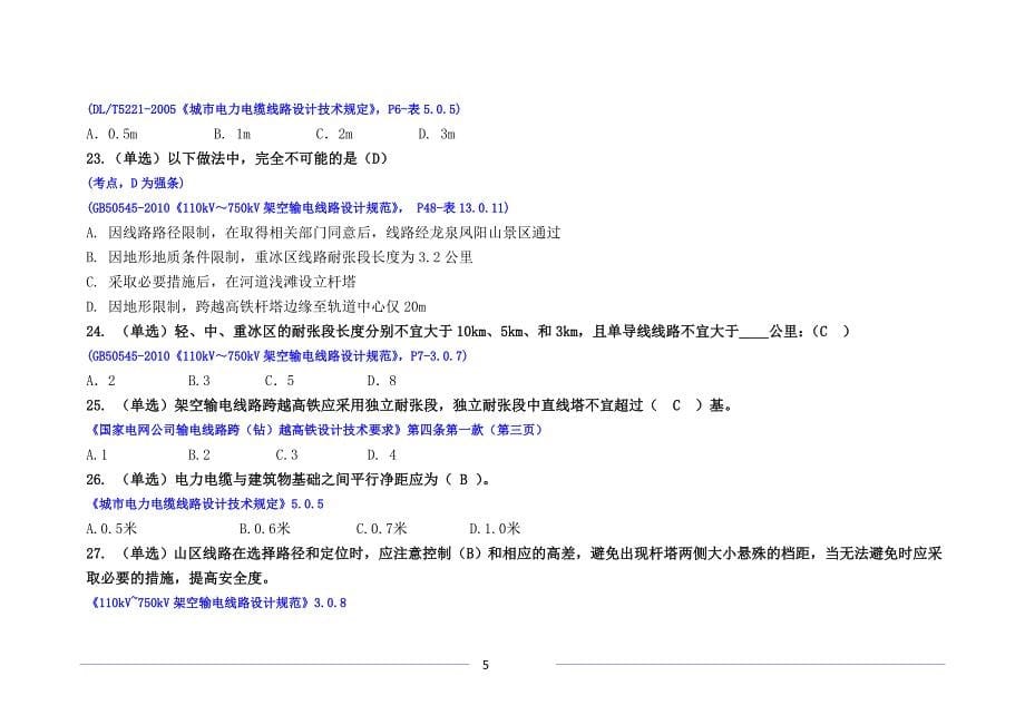 输变电工程设计专业调考-线路专业试题带答案资料_第5页