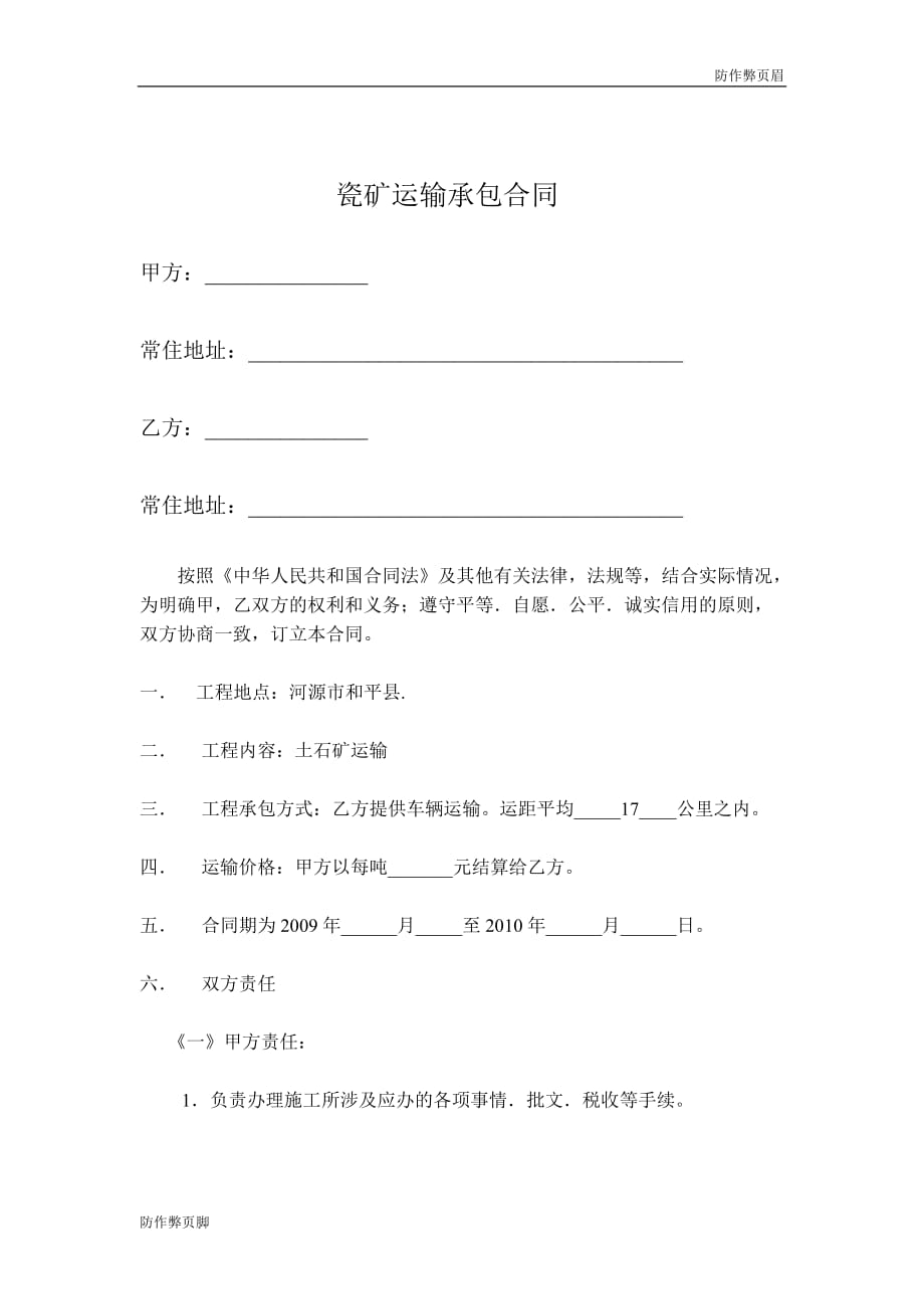 企业行业合同---车队运输合同---标准协议合同各行财务人力采购担保买卖合同电子模板下载保险(1)_第1页