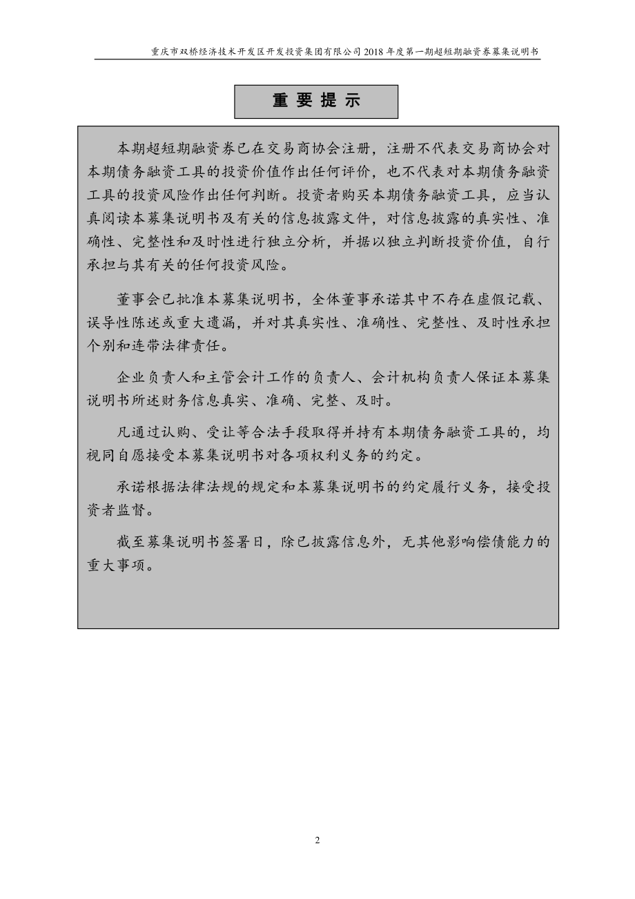 重庆市双桥经济技术开发区开发投资集团有限公司2018年度第一期超短期融资券募集说明书(更新)+_第2页