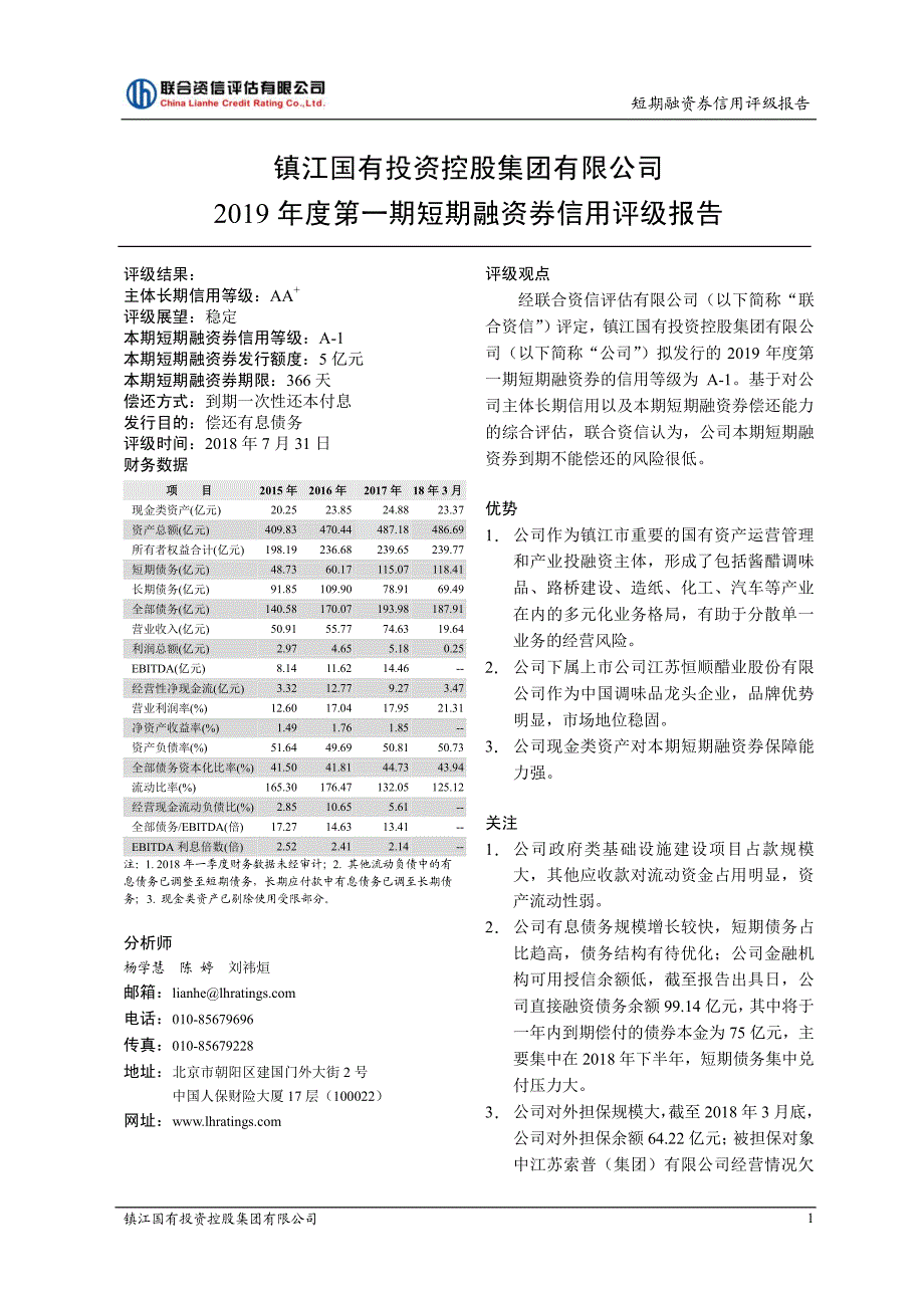 镇江国有投资控股集团有限公司主体信用评级报告和2019第一期短期融资券债项信用评级报告及跟踪评级安排_第1页