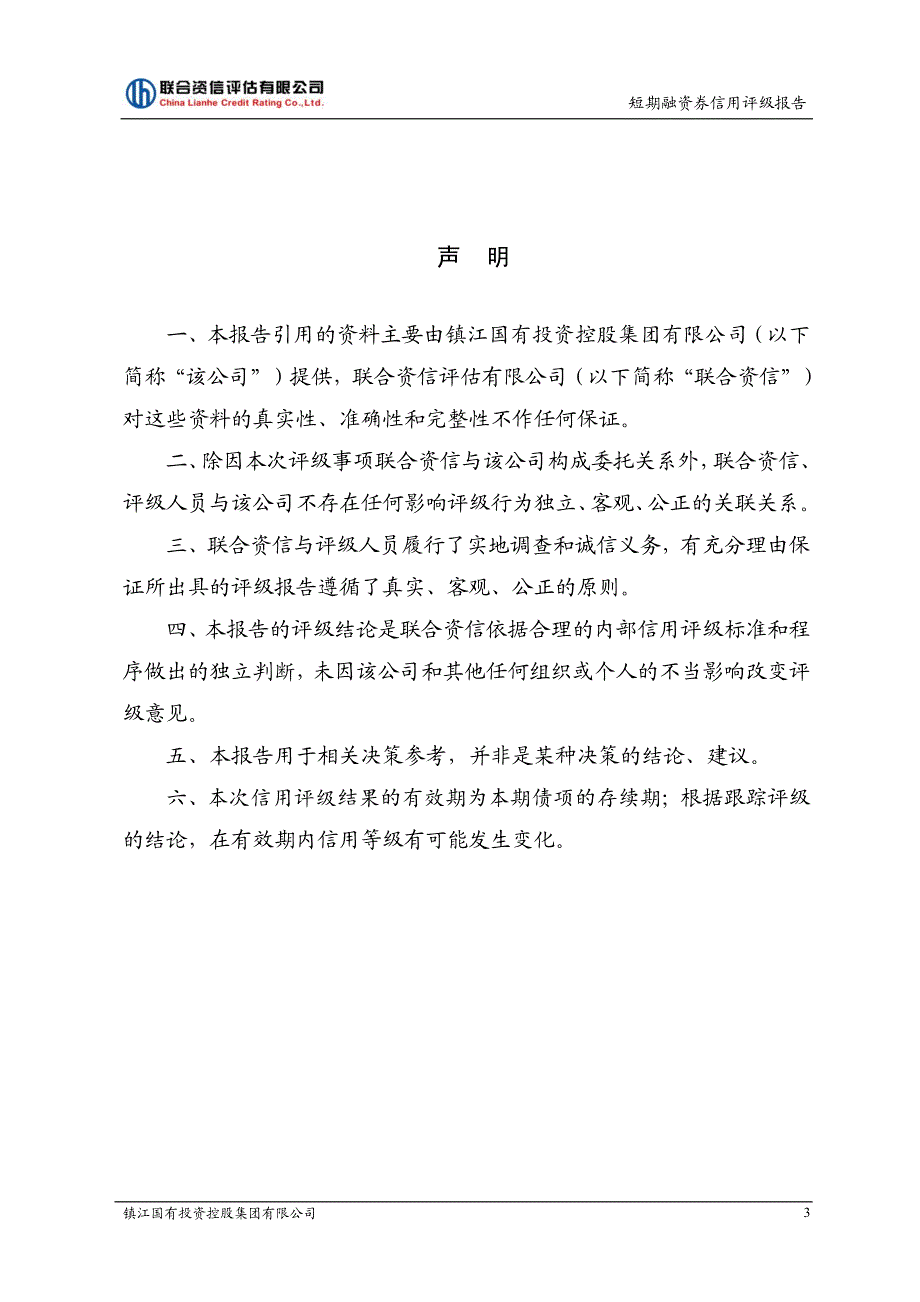 镇江国有投资控股集团有限公司主体信用评级报告和2019第一期短期融资券债项信用评级报告及跟踪评级安排_第3页