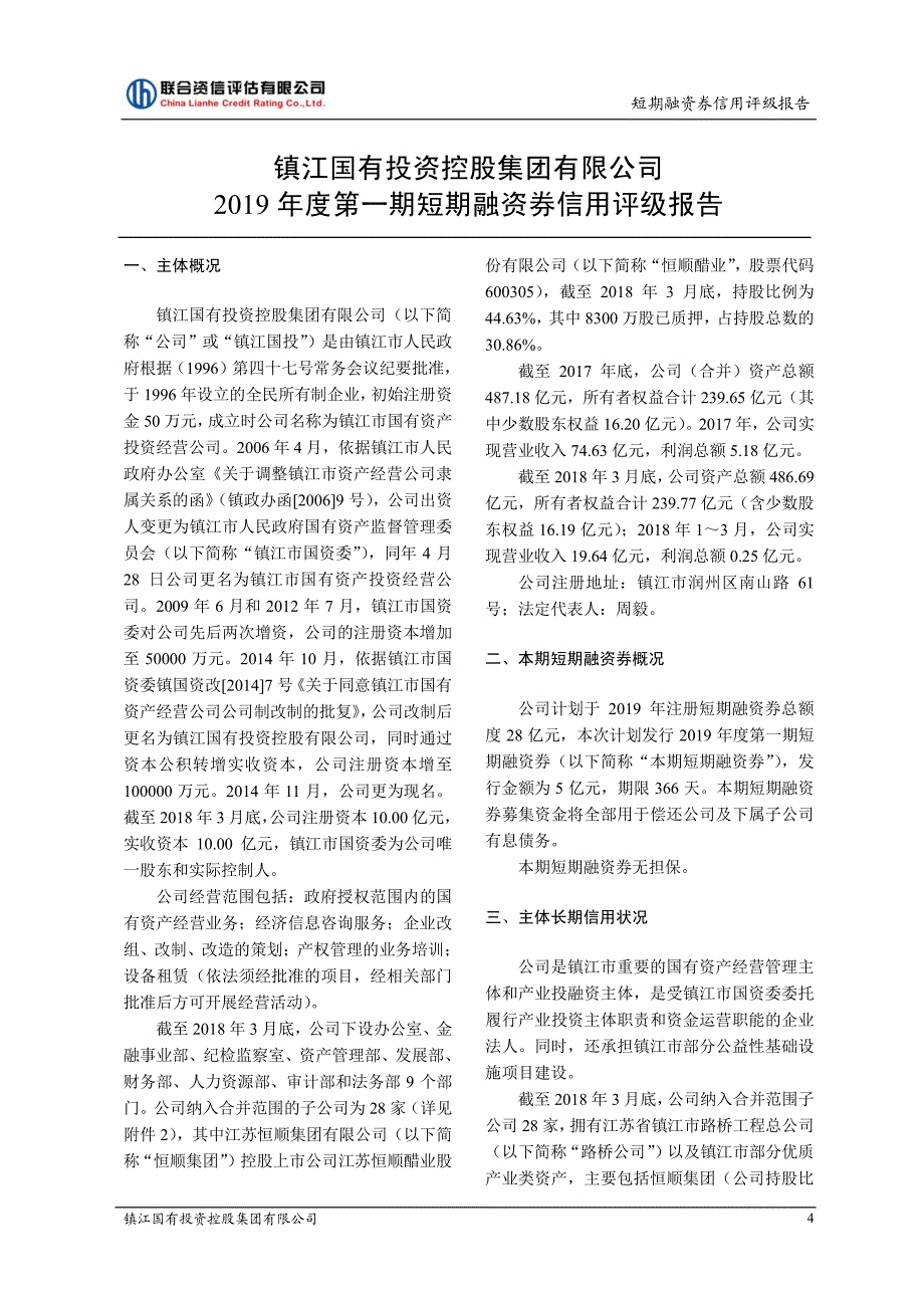 镇江国有投资控股集团有限公司主体信用评级报告和2019第一期短期融资券债项信用评级报告及跟踪评级安排_第4页