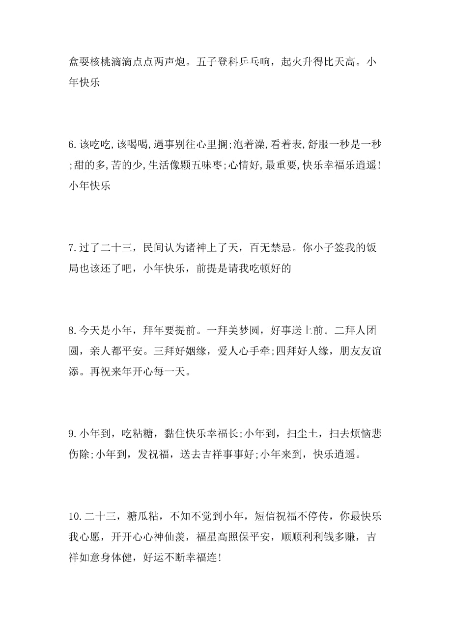 2019年小年夜祝福语集锦_第2页