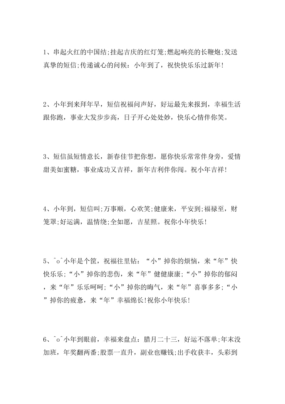 2019年小年夜祝福语集锦_第4页