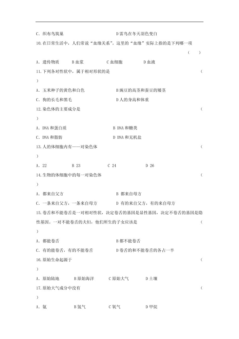 【新课标】备考2016会考专题资料八年级下生物：单元测试12_第2页