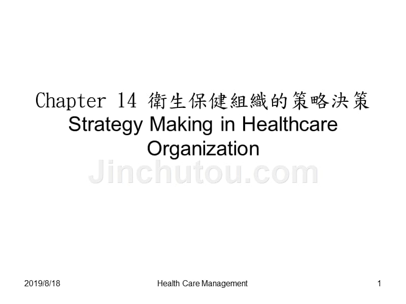 卫生保健组织的策略决策_第1页