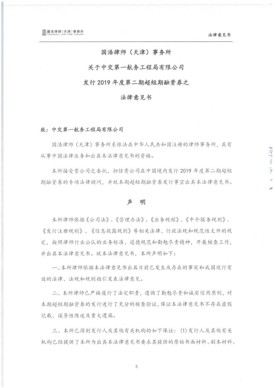 中交第一航务工程局有限公司2019度第二期超短期融资券法律意见书_第5页