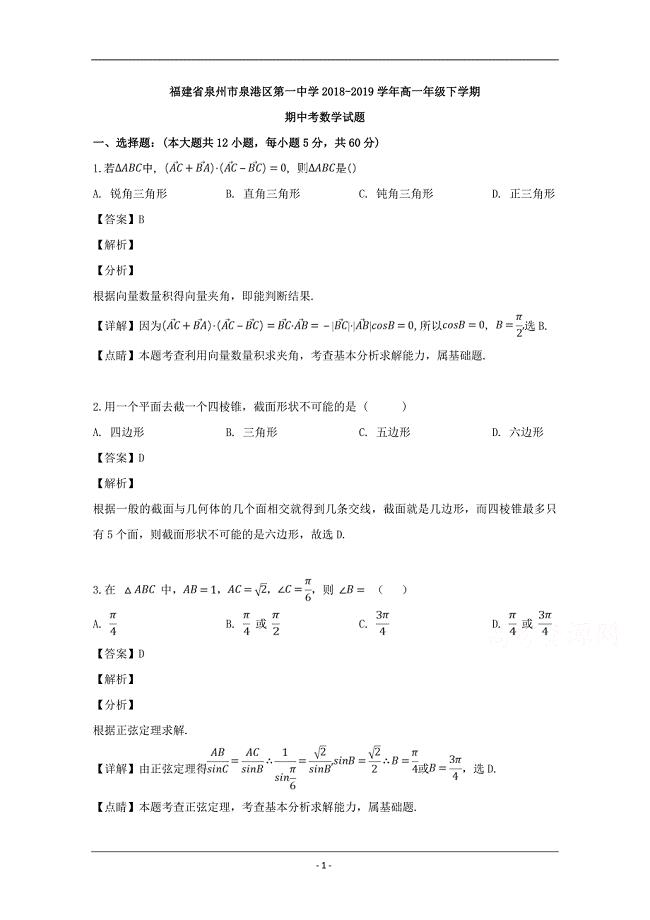 福建省泉州市泉港区第一中学2018-2019学年高一下学期期中考试数学试题 Word版含解析