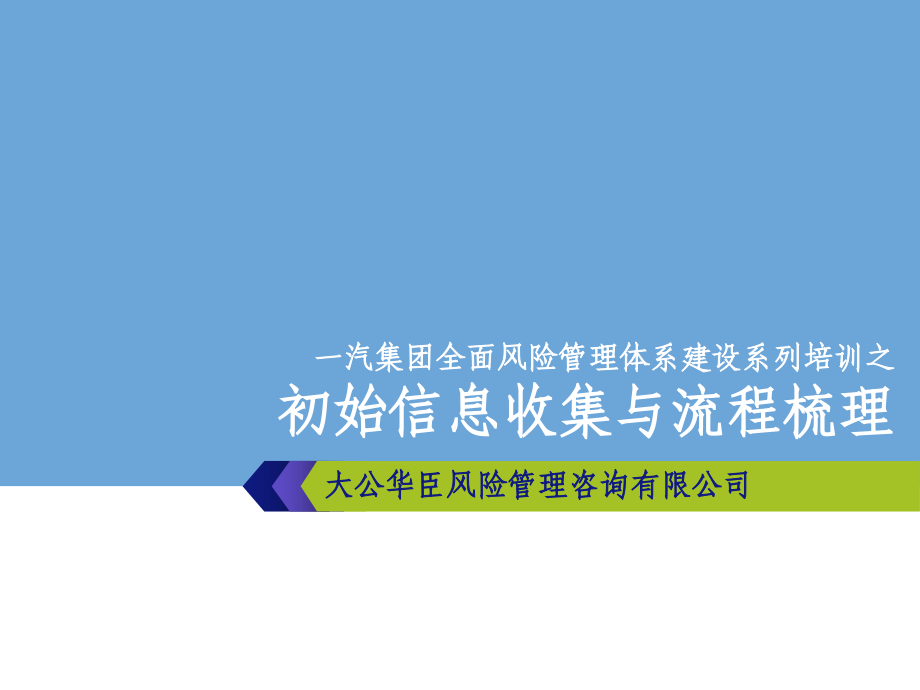 初始信息收集与流程梳理讲义_第1页