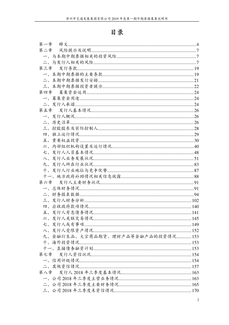 漳州市交通发展集团有限公司2019第一期中期票据募集说明书_第1页