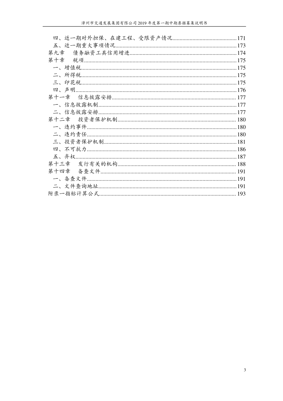 漳州市交通发展集团有限公司2019第一期中期票据募集说明书_第2页