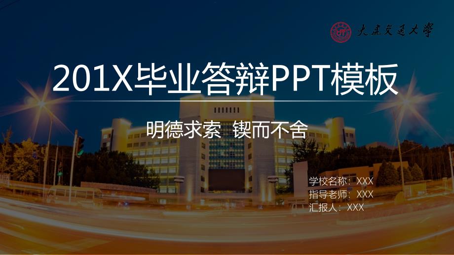 大连交通大学- 答辩PPT模板_第1页