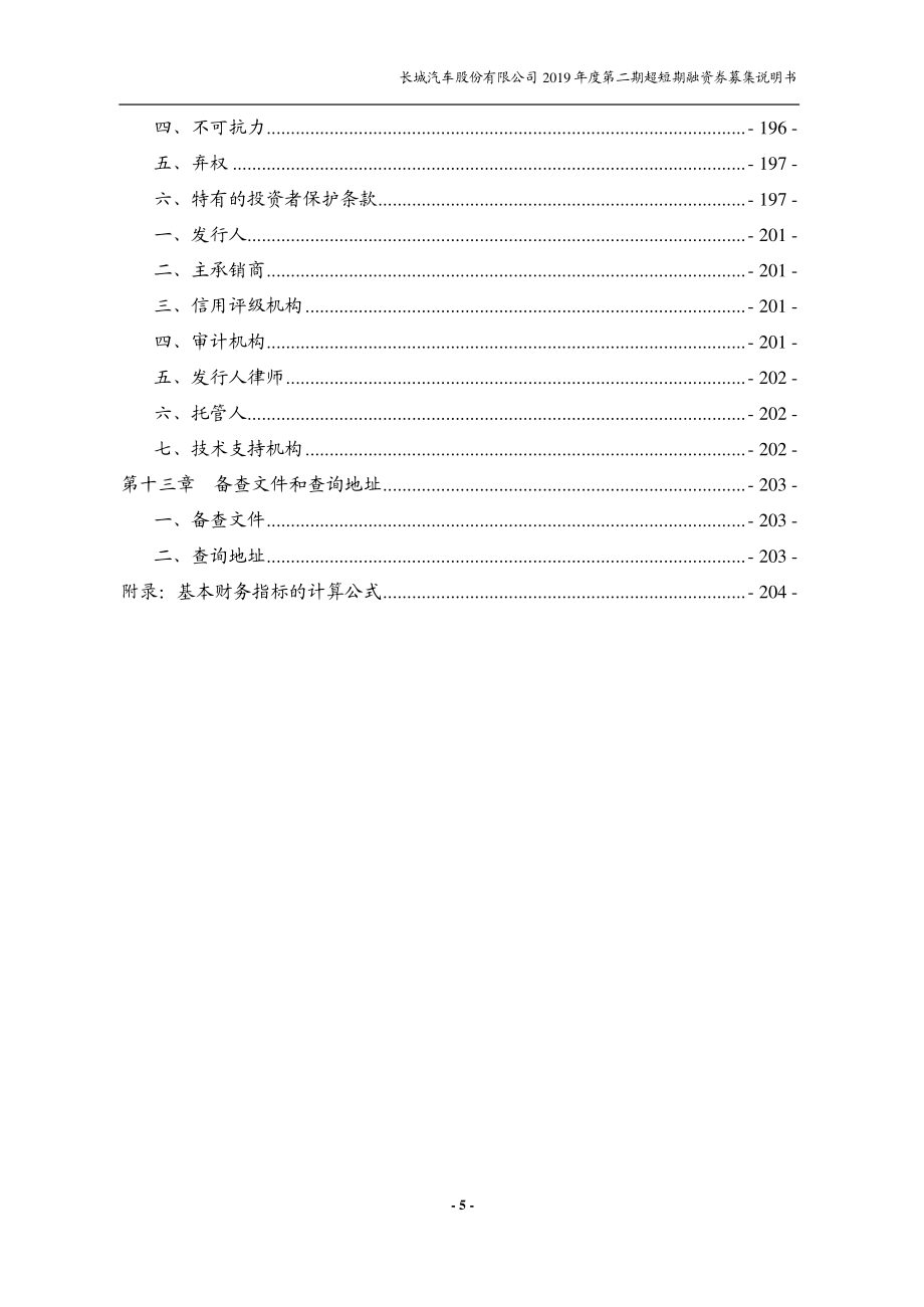 长城汽车股份有限公司2019第二期超短期融资券募集说明书_第4页