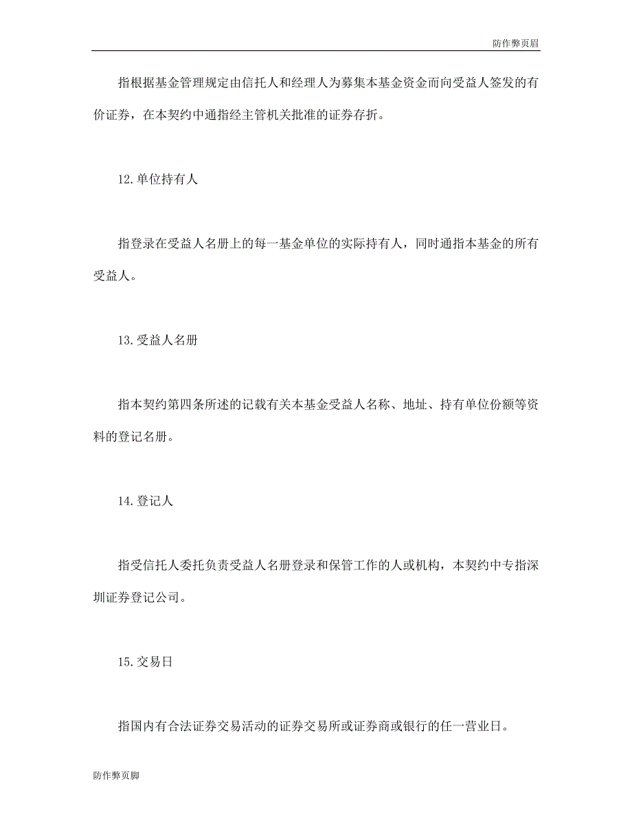 企业行业合同---基金资产信托契约 (2)---标准协议合同各行财务人力采购担保买卖合同电子模板下载保险(1)_第4页