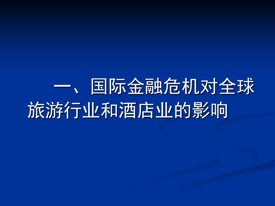 国际金融危机对酒店业的影响和对策概论_第2页