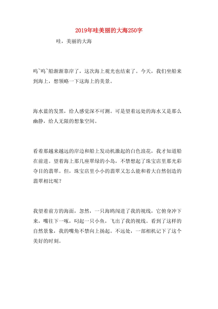 2019年哇美丽的大海250字_第1页