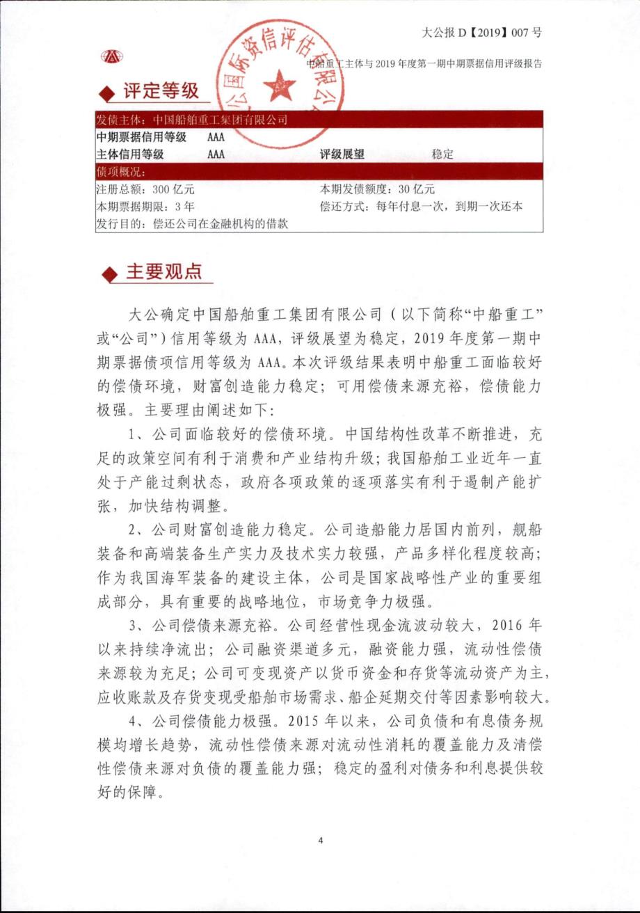 中国船舶重工集团有限公司主体与2019第一期中期票据信用评级报告_第4页