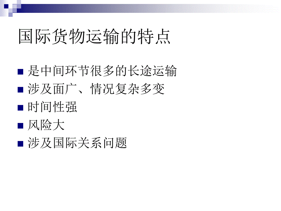 国际物流业务运作教材_第4页