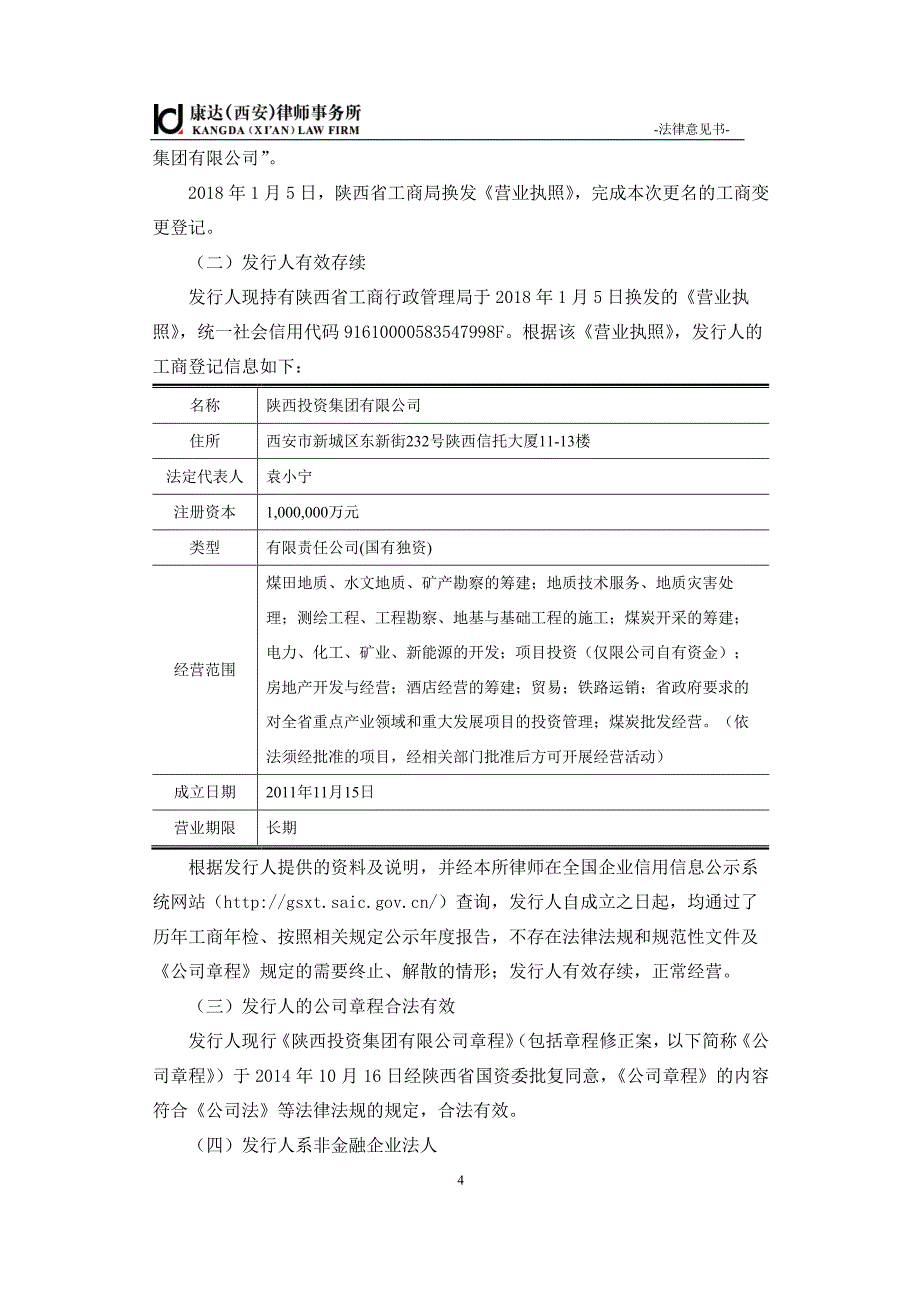 陕西投资集团有限公司2019第五期超短期融资券法律意见书_第4页