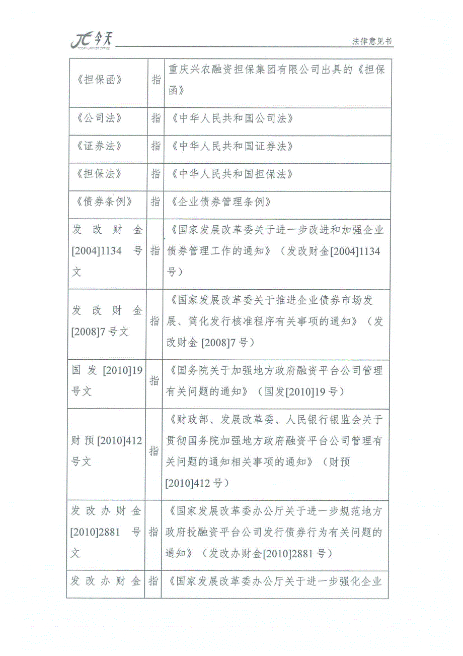 5-监利县丰源城市投资开发有限责任公司2019年公司债券法律意见书_第3页