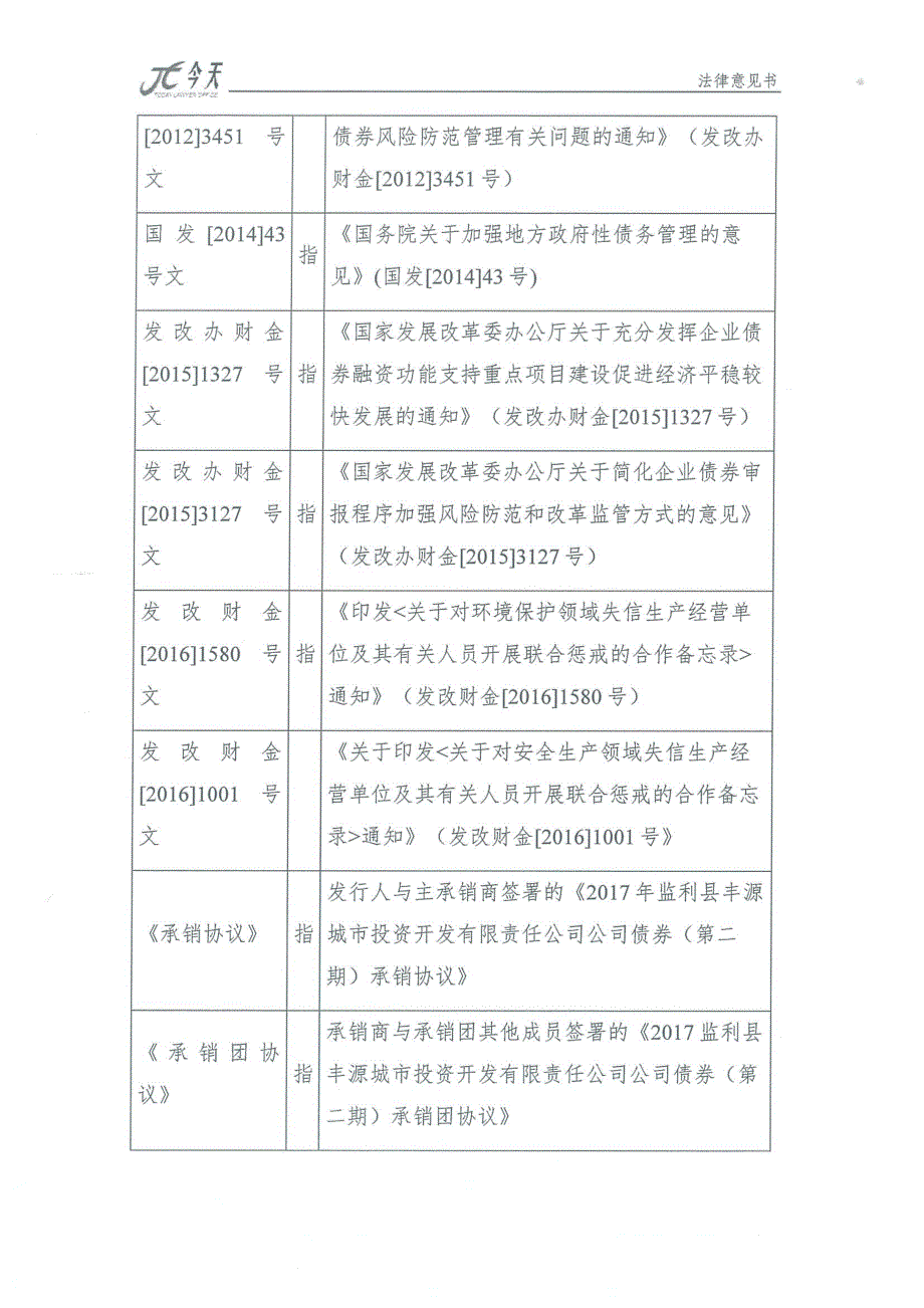 5-监利县丰源城市投资开发有限责任公司2019年公司债券法律意见书_第4页