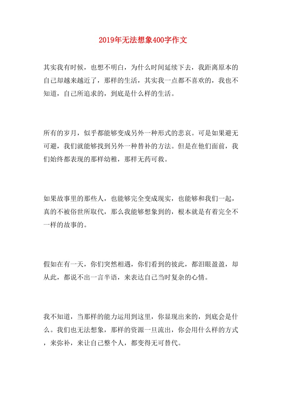 2019年无法想象400字作文_第1页